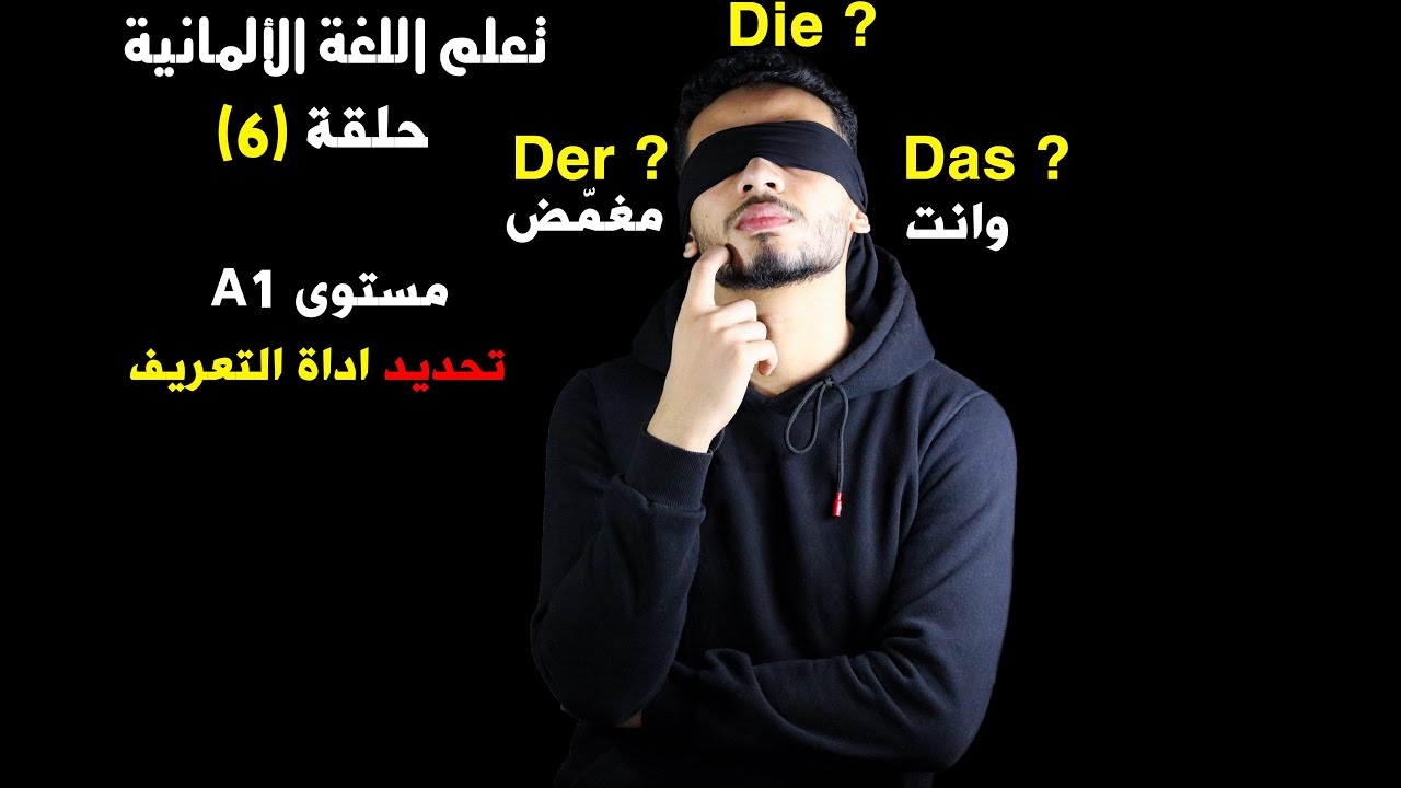 تعلم اللغة الألمانية ح(6) | أسهل طريقة لمعرفة أداة الأرتيكل في اللغة الالمانية : Der / Die / Das