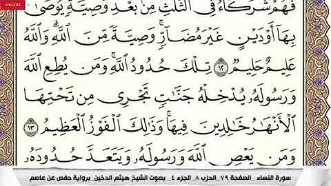 سورة النساء مكتوبة هيثم الدخين Surah  صوت هائ وجميل للقراءة Al Nesaa