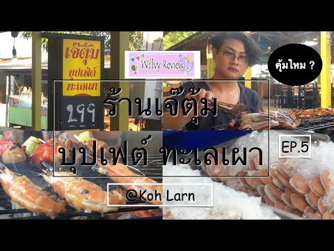 ** ร้านเจ๊ตุ้ม บุปเฟต์ ทะเลเผา @เกาะล้าน หัวละ 299 ฿ คุ้มไหม? ** Willvy Review EP.5 #willvyreview