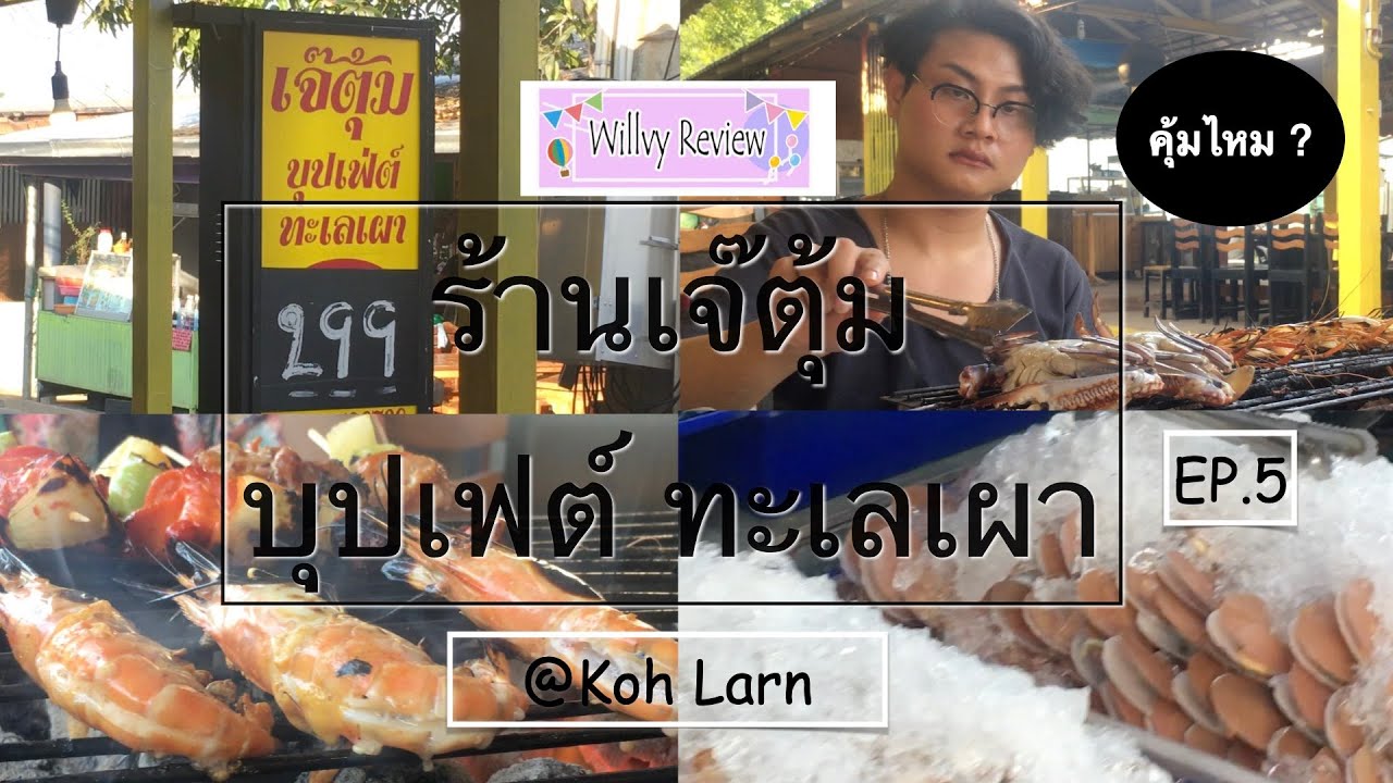 ** ร้านเจ๊ตุ้ม บุปเฟต์ ทะเลเผา @เกาะล้าน หัวละ 299 ฿ คุ้มไหม? ** Willvy Review EP.5 #willvyreview | ข้อมูลทั้งหมดที่เกี่ยวข้องกับเกาะ ล้าน อาหาร ทะเล pantipเพิ่งได้รับการอัปเดต