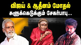 விஜய் & ஆதீனம் மோதல்.. சுளுக்கெடுக்கும் சேகர்பாபு.. Vijay & Madurai Adheenam || Sekar Babu | DMK