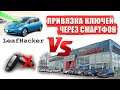 Прописываем ключ Ниссан Лиф через смартфон