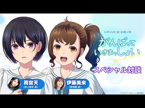 劇場アニメ『がんばっていきまっしょい』雨宮天・伊藤美来　スペシャル対談