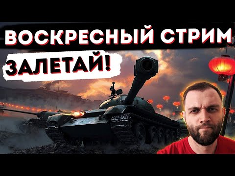 РАНДОМ НЕ В АДЕКВАТЕ! ВОСКРЕСНЫЙ СТРИМ WoT! ЗАЛЕТАЙ К НАМ! - РАНДОМ НЕ В АДЕКВАТЕ! ВОСКРЕСНЫЙ СТРИМ WoT! ЗАЛЕТАЙ К НАМ!