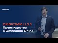 Вебинар "Датчик уровня топлива Omnicomm LLS 5. Преимущества в Omnicomm Online"