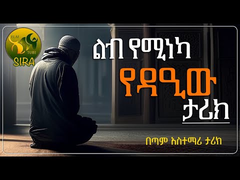 ልብ የሚነካ የዳዒው ታሪክ በጣም አስተማሪ ታሪክ ElafTubeSIRA