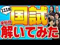 【111回】薬ゼミ講師が薬剤師国家試験の必須を解いてみた