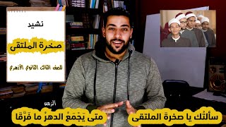 نشيد صخرة الملتقى لإبراهيم ناجي | للصف الثالث الثانوي الأزهري علمي - دروس عربية