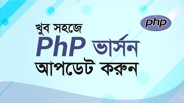 How to update the PHP version on the Website | কিভাবে একটি Website পি এইস পি ভার্সন Update করবেন।