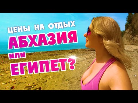 Лучший песчаный пляж Абхазии + ЦЕНЫ НА ОТДЫХ!!! Лдзаа пляж Рыбзавод