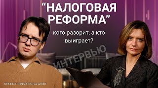 видео: Вопрос–ответ: Налоговая реформа-2026: кого разорит, а кто выиграет? картинка: Вопрос–ответ: Налоговая реформа-2026: кого разорит, а кто выиграет?