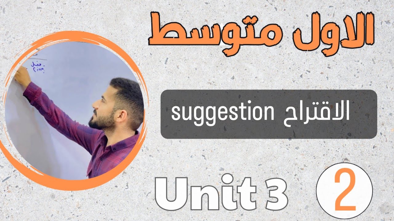 انكليزي اول متوسط 2024 /الاقتراح suggestion /اليونت الثالث /محاضرة 2