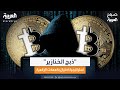 ذبح الخنازير شرح بسيط لأشهر استراتيجية في الاحتيال بسوق العملات المشفرة