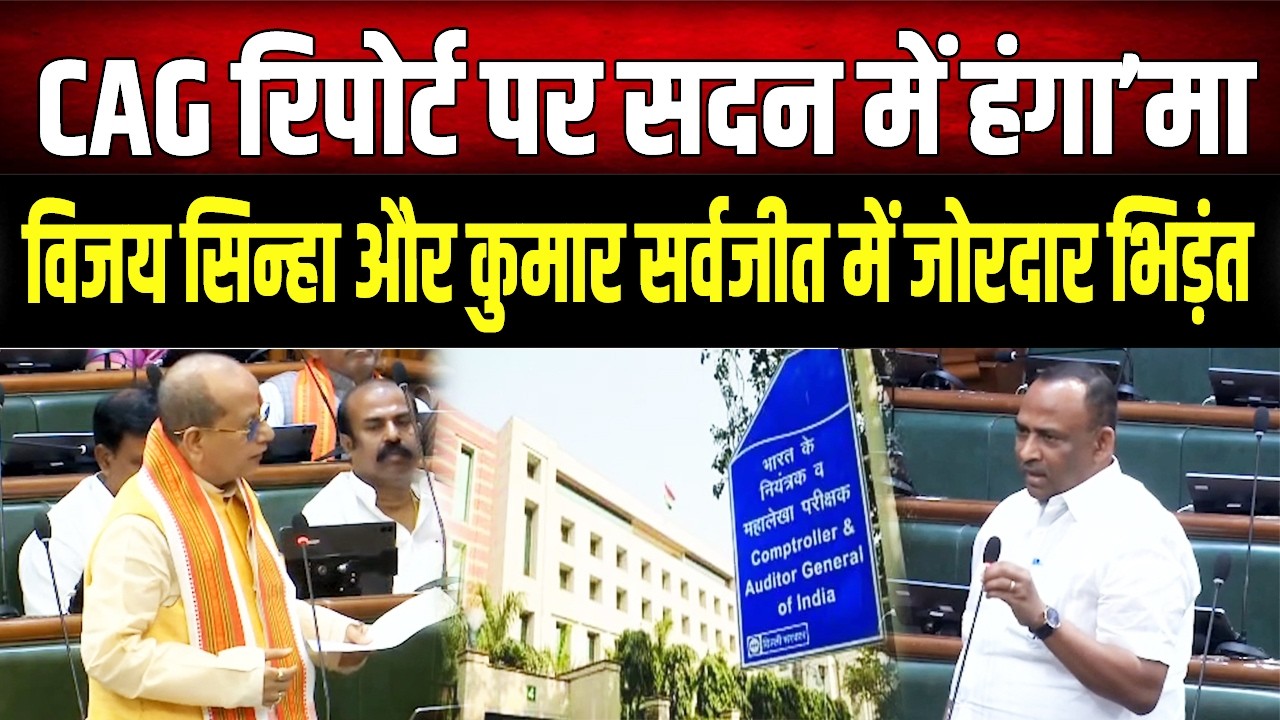 घोटाले का हिसाब दो! CAG रिपोर्ट आते ही Vijay Sinha ने RJD को घेरा, Kumar Sarvjeet का पलटवार