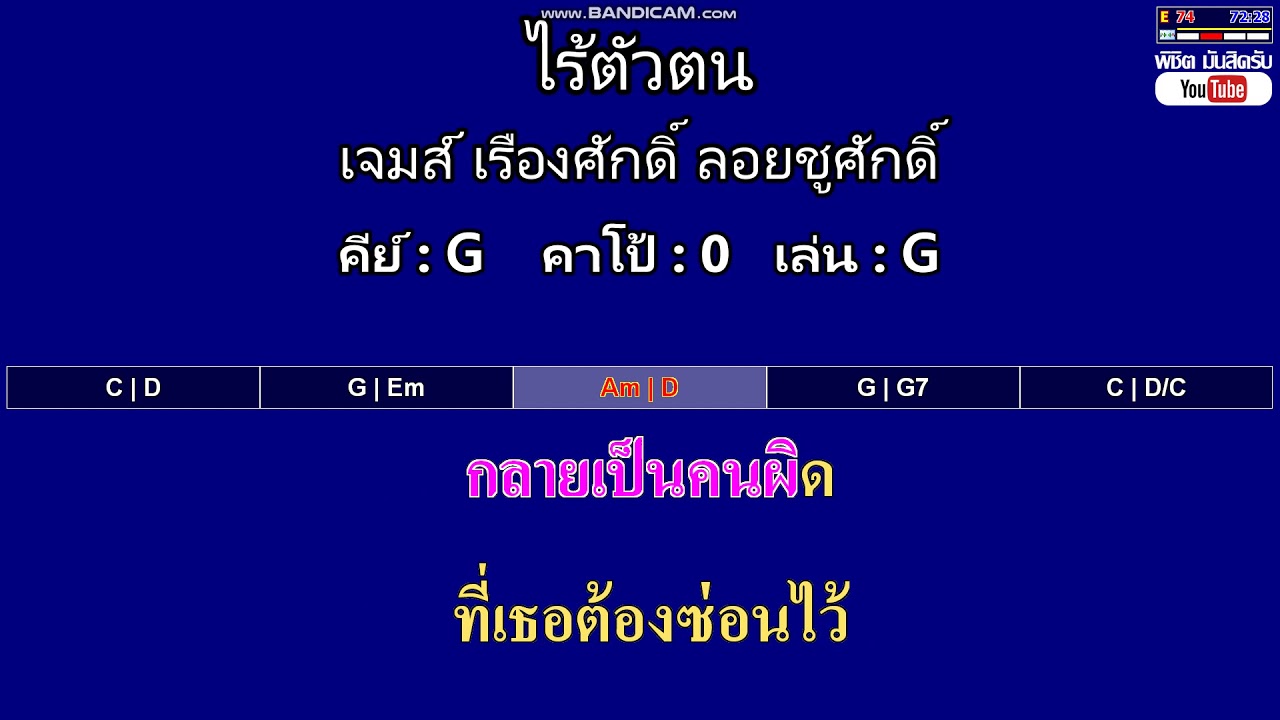ไร้ตัวตน - เจมส์ เรืองศักดิ์ ลอยชูศักดิ์ ( MIDI คาราโอเกะ คอร์ดง่ายๆ )  คีย์ G