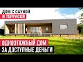 Продуманный одноэтажный дом с сауной и террасой/Обзор одноэтажного дома в стиле минимализм