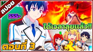 [สปอยอนิเมะ] เกมอัจฉริยะ คนปะทะเทพ ตอนที่ 3🔥🎮