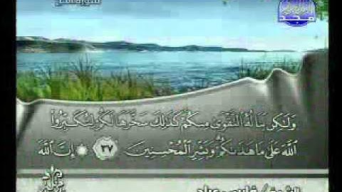 سورة الحج كاملة الشيخ فارس عباد