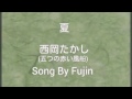 夏 西岡たかし(五つの赤い風船) song by fujin