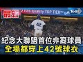 紀念大聯盟首位非裔球員 全場都穿上42號球衣｜TVBS新聞 @TVBSNEWS01