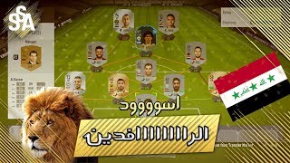 عراق العز | FIFA 18 | مع الروح العررراقية .. الصعب  يصبح ( سهلاً ) 🔥🔥😍😍 |
