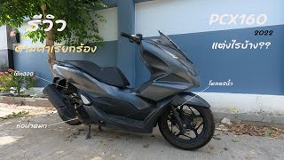 รีวิว PCX160 2022 สีเทา ตามคำเรียกร้อง!! แต่งไรบ้าง? เป็นยังไง? | PCX160