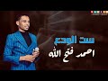 احمد فتح الله ست الودع اغاني سودانية القاهرة 