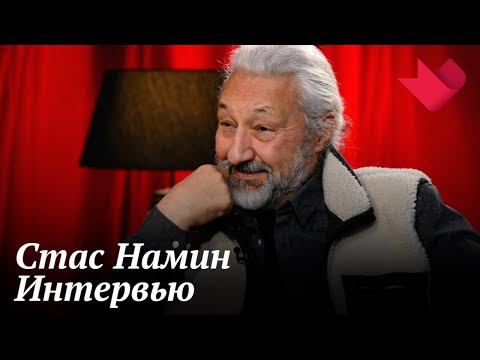 Интервью с Стасом Наминым | Золотая рыбка