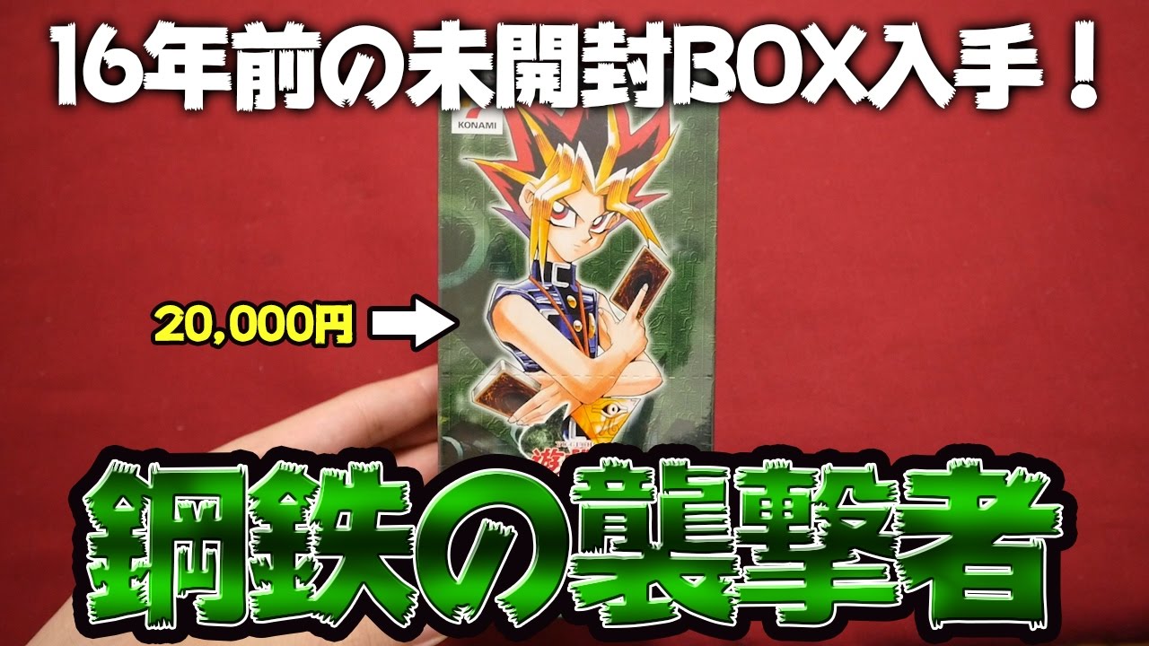 【未開封】遊戯王  鋼鉄の襲撃者 1BOXNaNaの遊戯王未開封