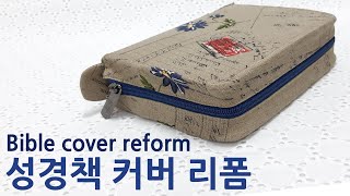 [RECYCLE] 성경책 커버 리폼하기_Bible cover reform