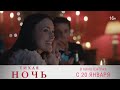 Тихая ночь - Русский трейлер №2 (дублированный)