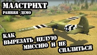 «Маастрихт» — разбор вырезни, демо, истории разработки и спидрана миссии | В тылу врага 2
