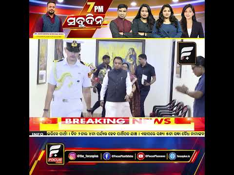 ରାଜ୍ୟପାଳଙ୍କୁ ଭେଟିଲେ ମୁଖ୍ୟମନ୍ତ୍ରୀ ମନ୍ତ୍ରିମଣ୍ଡଳ ସମ୍ପ୍ରସାରଣକୁ ନେଇ ଚର୍ଚ୍ଚା ଜୋର ll FOCUS PLUS ||