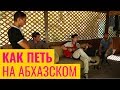 САМЫЙ СЛОЖНЫЙ ЯЗЫК. КАК ПЕТЬ НА АБХАЗСКОМ. ВЫУЧИЛ ПЕСНЮ.