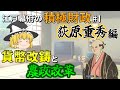 【ゆっくり解説】江戸幕府の積極財政#1　荻原重秀　～重秀無くして幕府財政は成り立たない？～