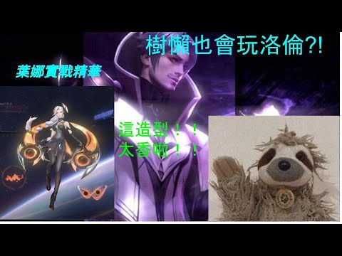 星辰|樹懶洛倫//開箱葉娜新造型！！//阿斯真的太香了啦！！//S21葉娜實戰