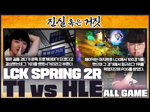 [ALL <strong>GAME</strong>] 정규리그 1위 성공! 복수 성공! │2023 LCK <strong>SPRING</strong> 2R T1 VS HLE│LCK 입중계 하이라이트