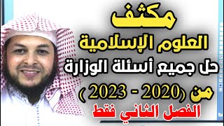 مكثف علوم اسلامية || الفصل الثاني || حل جميع أسئلة الوزارة || الاستاذ محمد ابوعبدالملك  #مجانا