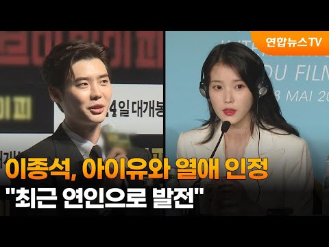   이종석 아이유와 열애 인정 최근 연인으로 발전 연합뉴스TV YonhapnewsTV