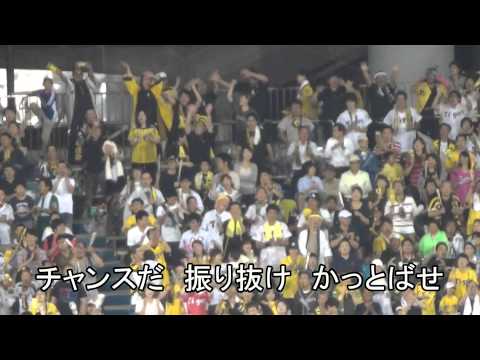 阪神タイガース チャンテ 「チャンス襲来」( 歌詞付き) 2014/7/4＠静岡草薙球場
