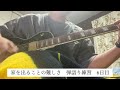 家を出ることの難しさ/中年/弾語り練習