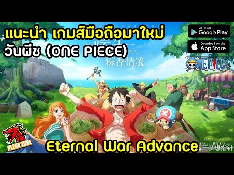 แนะนำเกมส์มือถือ วันพีช (One Piece) Idle RPG - One Piece Eternal War Advance