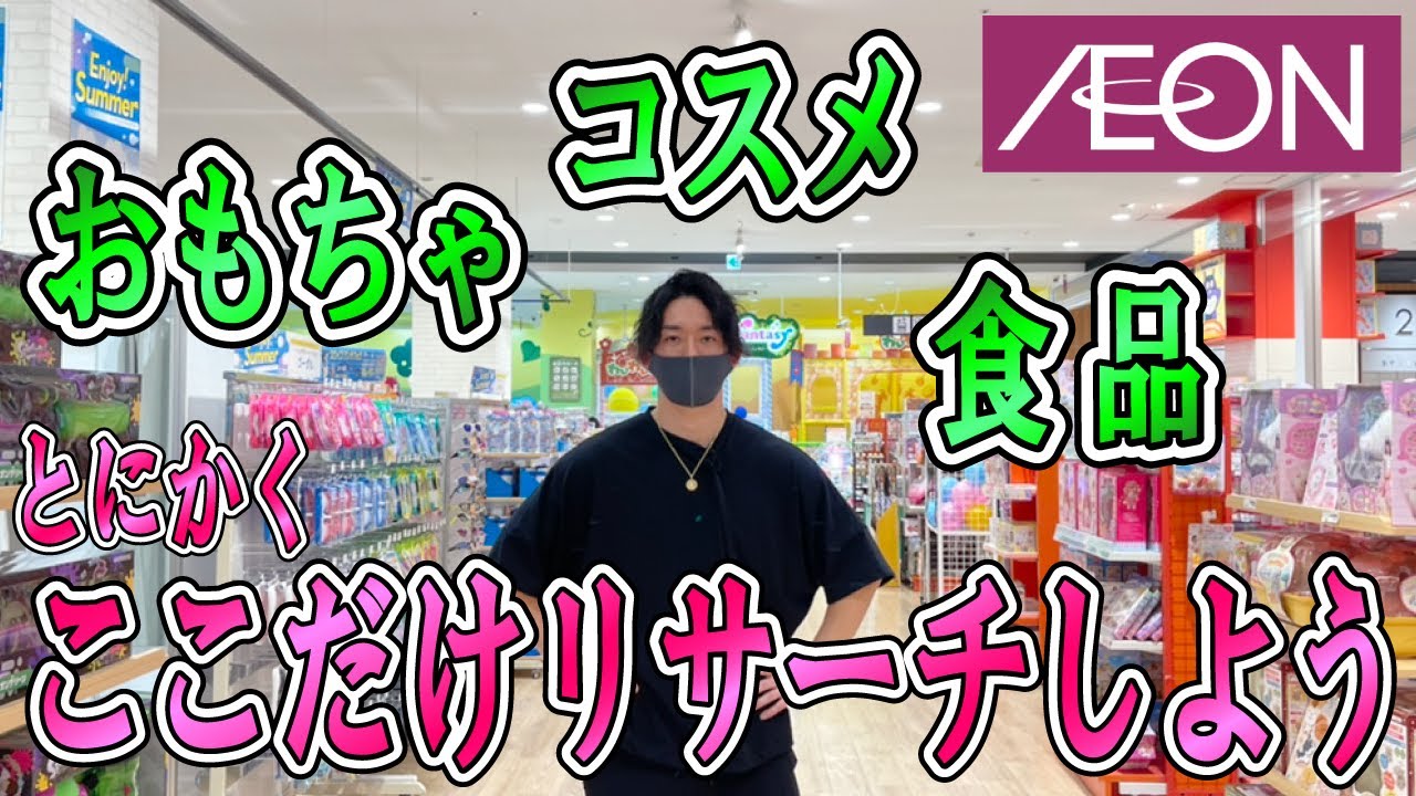 イオンせどりで初心者が絶対にリサーチしたほうがいい場所とは？店舗仕入れで固く利益を出す方法を公開！