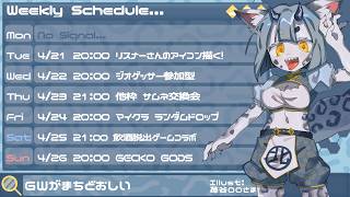 🦎4/18(月)~4/26(日) 予定🦎