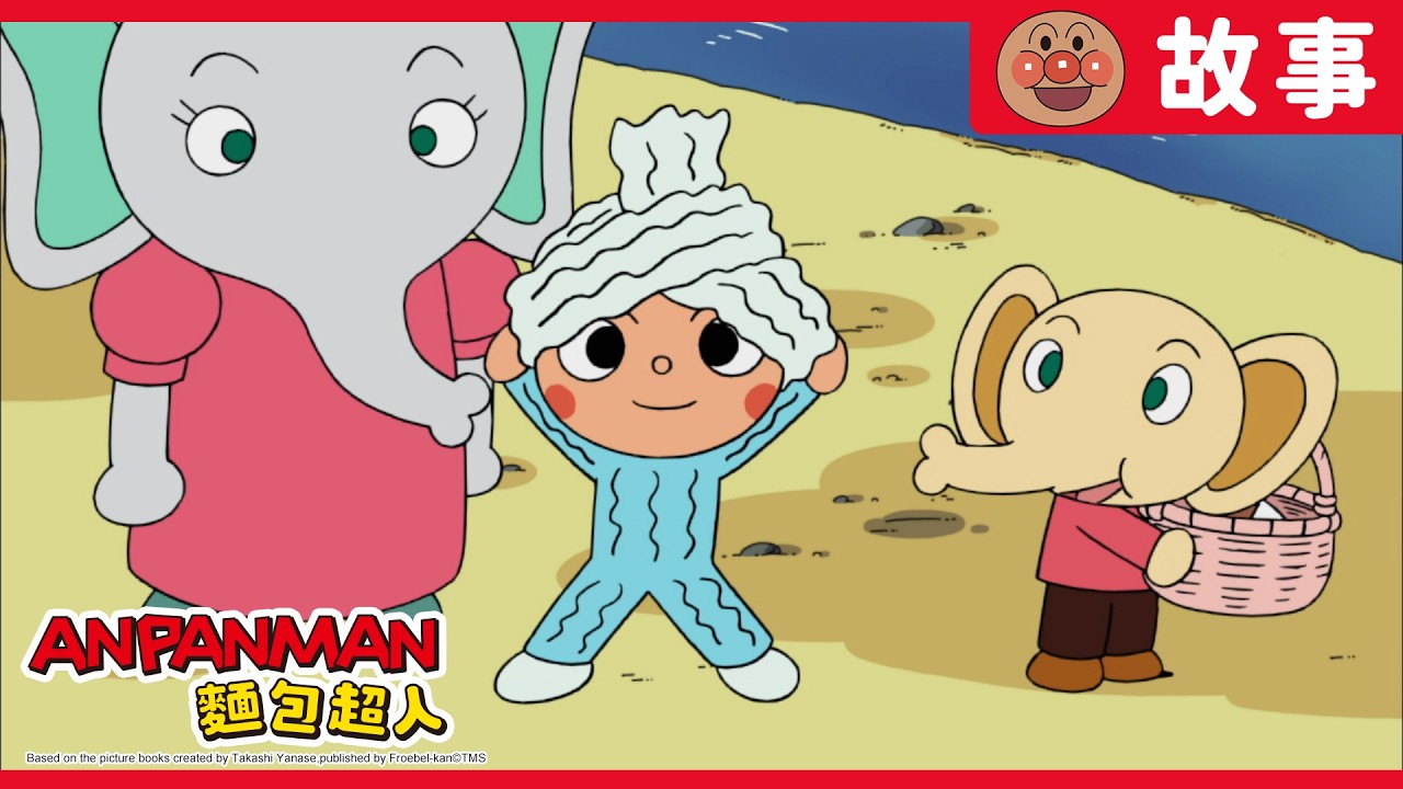 小象弟弟與毛巾人|麵包超人ANPANMAN|兒童|動畫 縮圖