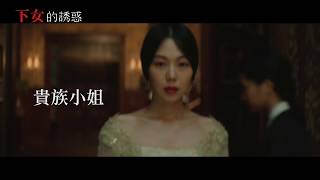 【下女的誘惑】The Handmaiden 精彩預告 ～ 4月大銀幕再現