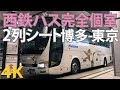 【4K動画】バスタ新宿行き（高速バス）博多発（九州から）東京行 （西鉄バス）完全個室（2列シート）Tokyo Japan