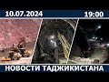 Новости Таджикистана сегодня - 10.0