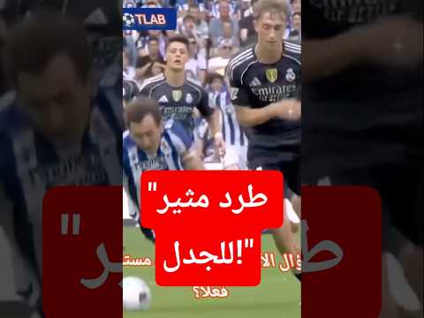 هويسن يطرد في مبارة ريال مدريد وريال سوسيداد فضحية تحكيمية تشعل الإنتقادات