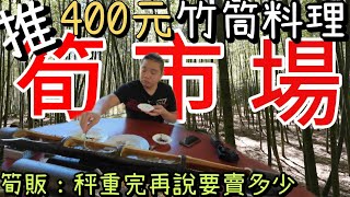 台灣唯一的筍市場丨激推!400元整根竹筒做料理六菜一飯丨筍販說:你先秤重我在想想要賣多少丨竹的故鄉南投鹿谷小半天